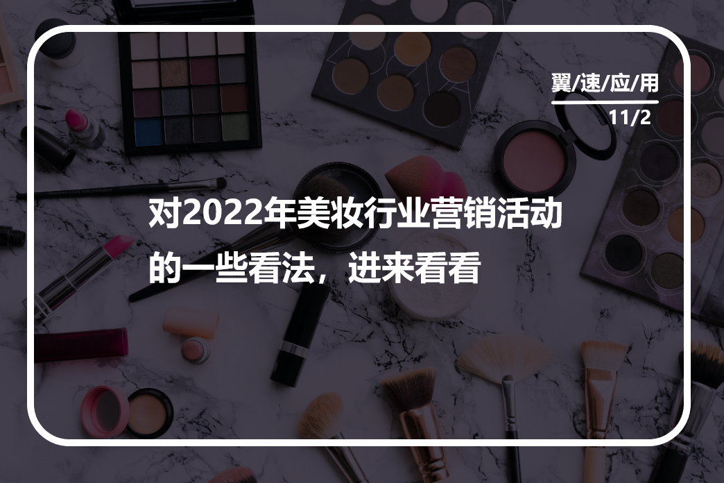 对2022年美妆行业营销活动的一些看法，进来看看