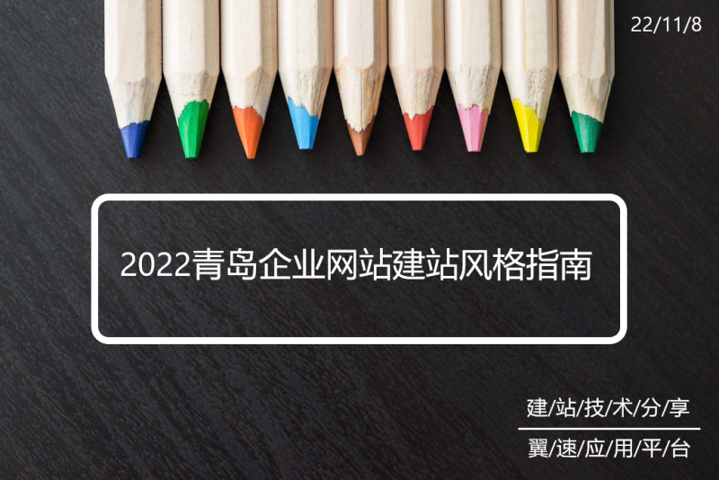 2022青岛企业网站建站风格指南来了！