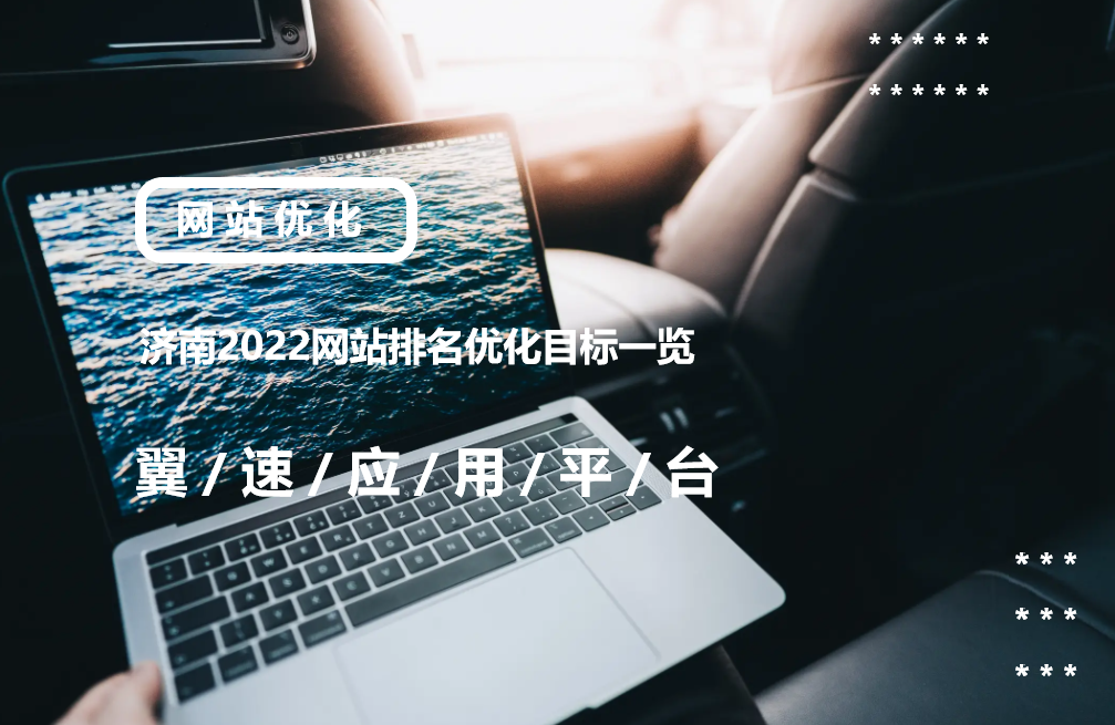 济南2022网站排名优化目标一览