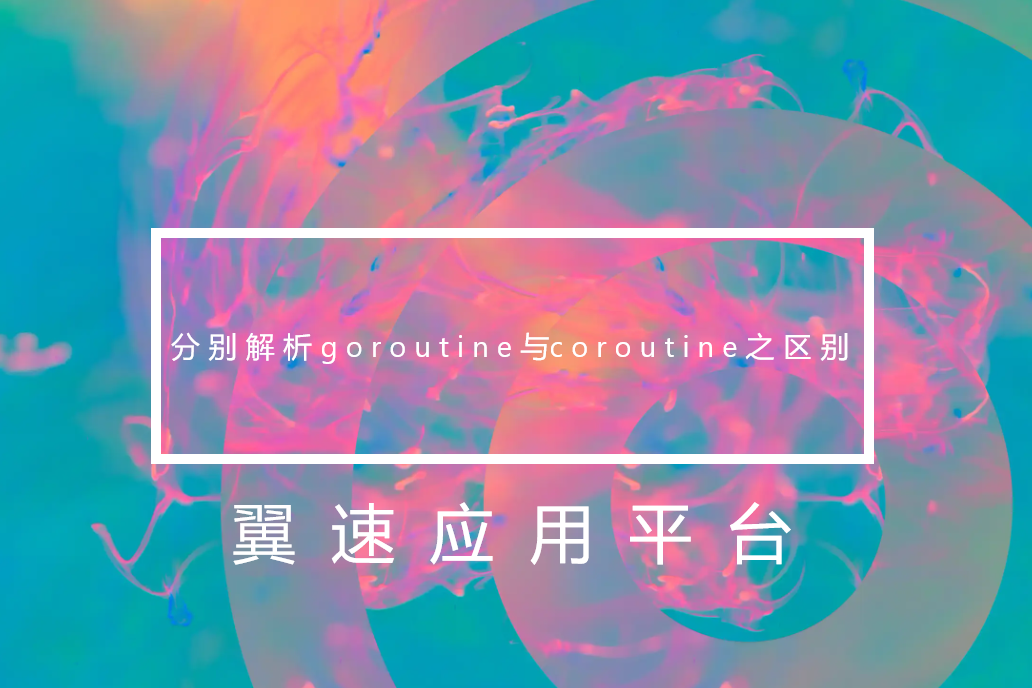 分别解析goroutine与coroutine之区别